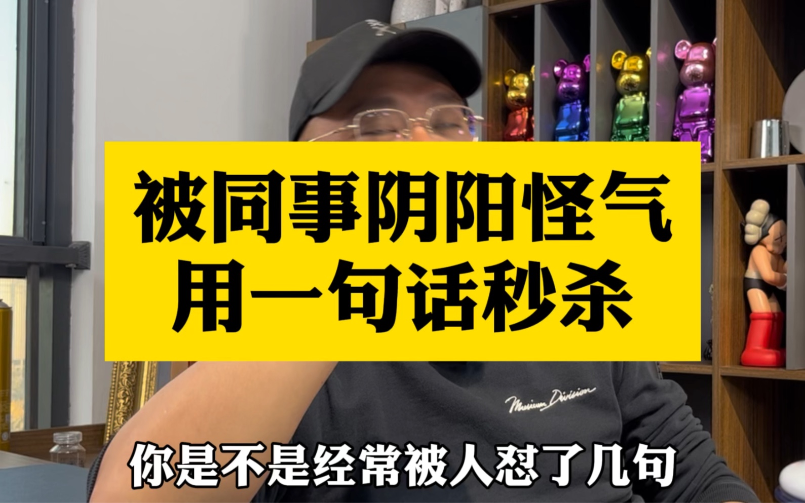 [图]是不是经常被同事怼得哑口无言，教你一句万能的话术来化解。#怼人技巧#说话艺术#人际交往#提升自己 #职场