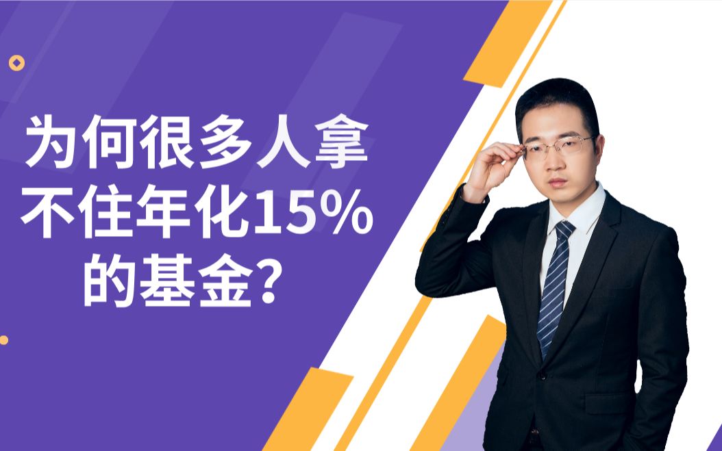 为什么你能拿住年化4%银行理财,却拿不住年化15%的优秀基金,该如何解决?哔哩哔哩bilibili