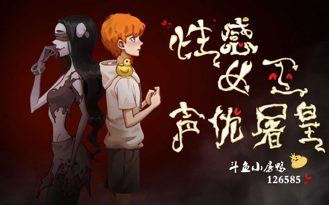 【小房鸭】【第五人格】新版本排位!底牌有丶意思哔哩哔哩bilibili