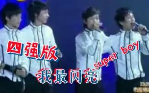 Download Video: 【0713快男】四强版：我最善良+super boy，有人开口就忘词～～～