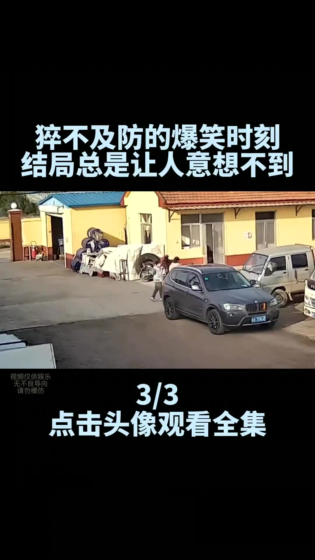 3.那些猝不及防的爆笑时刻,结局总是让人意想不到