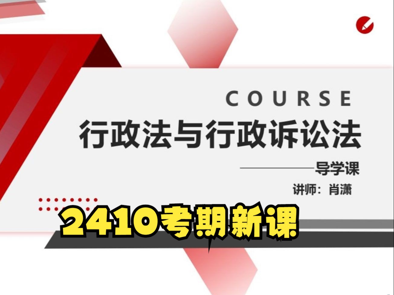 北京自考00220行政法与行政诉讼法 2410考期肖老师视频精讲串讲配套资料哔哩哔哩bilibili