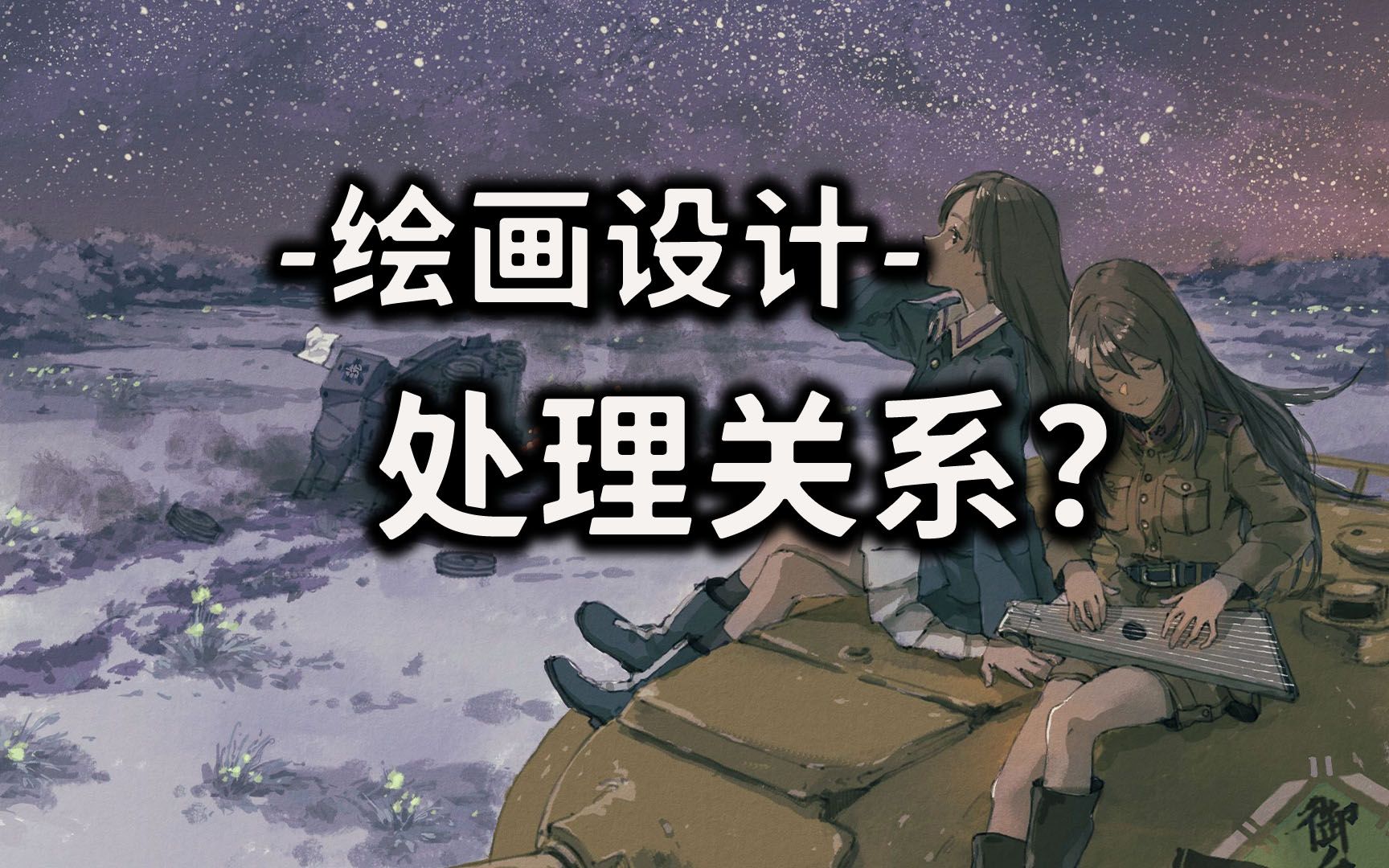 【东馆方案】绘画设计处理关系?哔哩哔哩bilibili