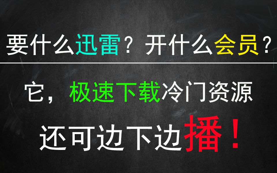 迅雷完美替代者,下载速度最少10M/S!哔哩哔哩bilibili