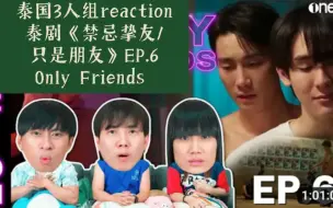 Download Video: 泰国3人组reaction泰剧《禁忌挚友/只是朋友》EP.6→Only Friends →Firstkhao,Forcebook,NeoMark