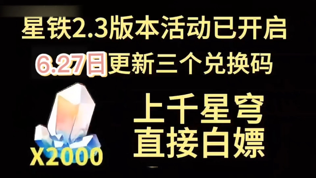 [图]【【崩坏:星穹铁道】6.27日更新最新福利礼包兑换码，送30连抽+2000星琼不要错过，速来领取吧！