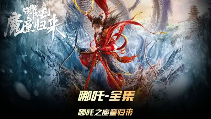 《哪吒：魔童歸來》全集