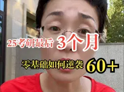 Descargar video: 【25考研】最后3个月，零基础这样做，英语保底60+！