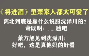 下载视频: 《将进酒》的萧家人真是我的快乐源泉：萧驰野/萧既明/萧方旭/萧洵/陆亦栀（原耽小说将进酒）