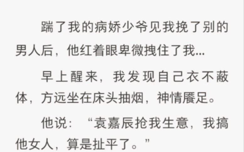 [图]踹了我的病娇少爷见我挽了别的男人后，他红着眼卑微拽住了我…