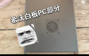 下载视频: 来拆一个希沃白板看看