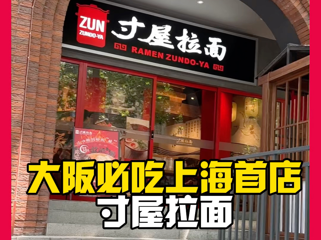 一言难尽…大阪心斋桥很火的寸屋拉面上海首店,打卡实测哔哩哔哩bilibili