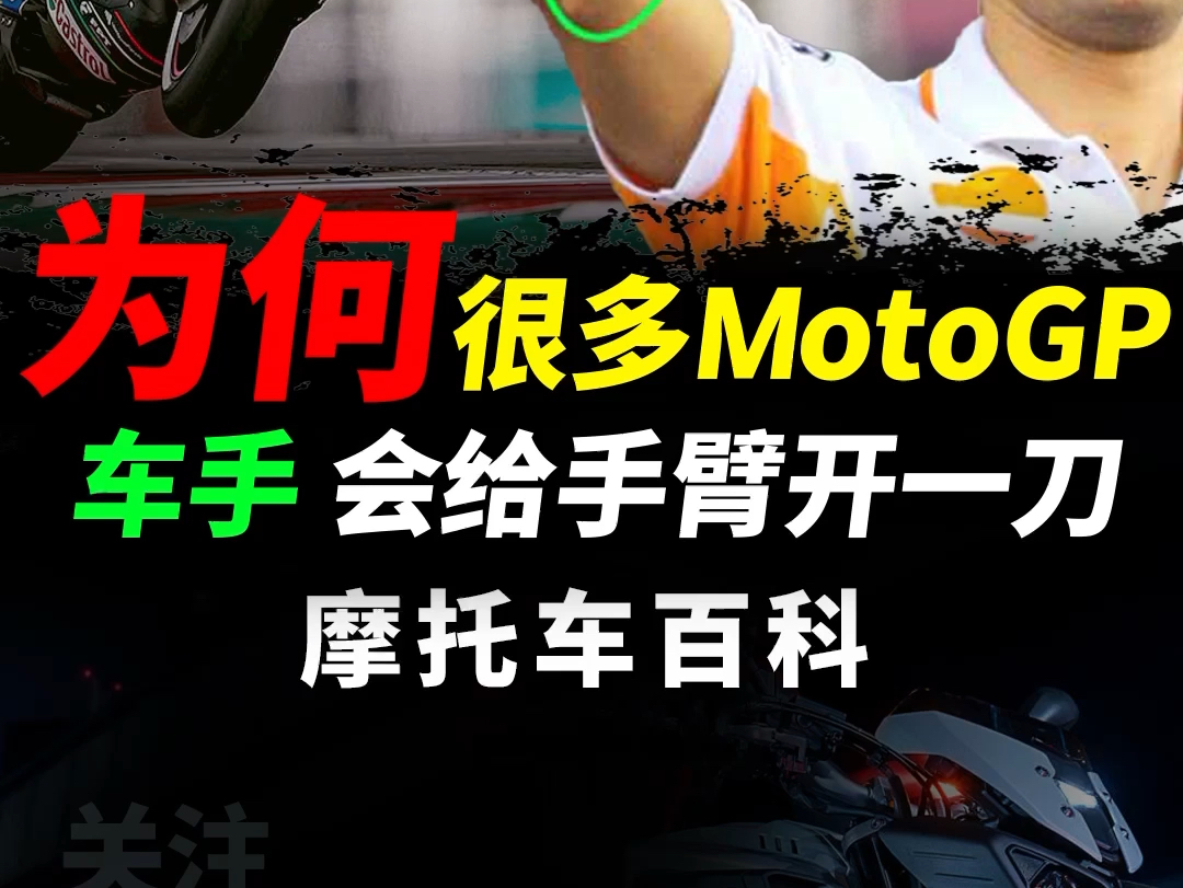 为什么MOTOGP和职业越野摩托车手手臂会有一道疤痕,手臂泵是什么意思#摩托车#手臂泵#motogp#越野摩托哔哩哔哩bilibili