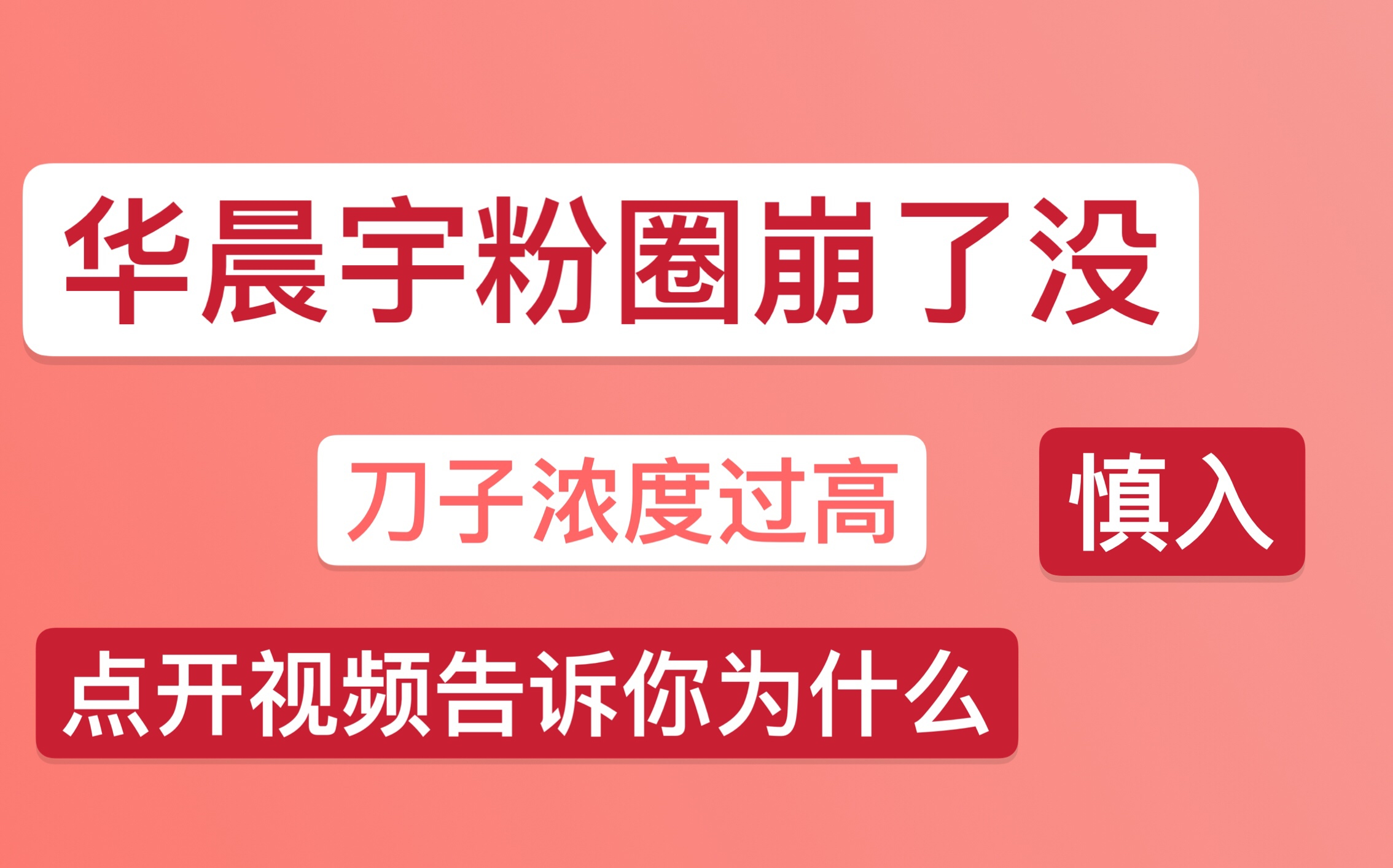 [图]为什么华晨宇歌迷不脱粉 一场音乐节告诉你华晨宇和歌迷间的深厚感情|||刀子浓度够高，粉慎入