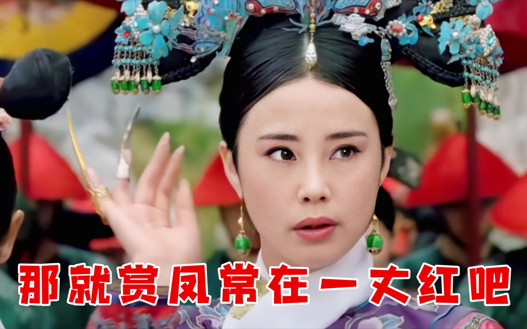 甄阴传夏冬凤作死被迷妃赏一丈红