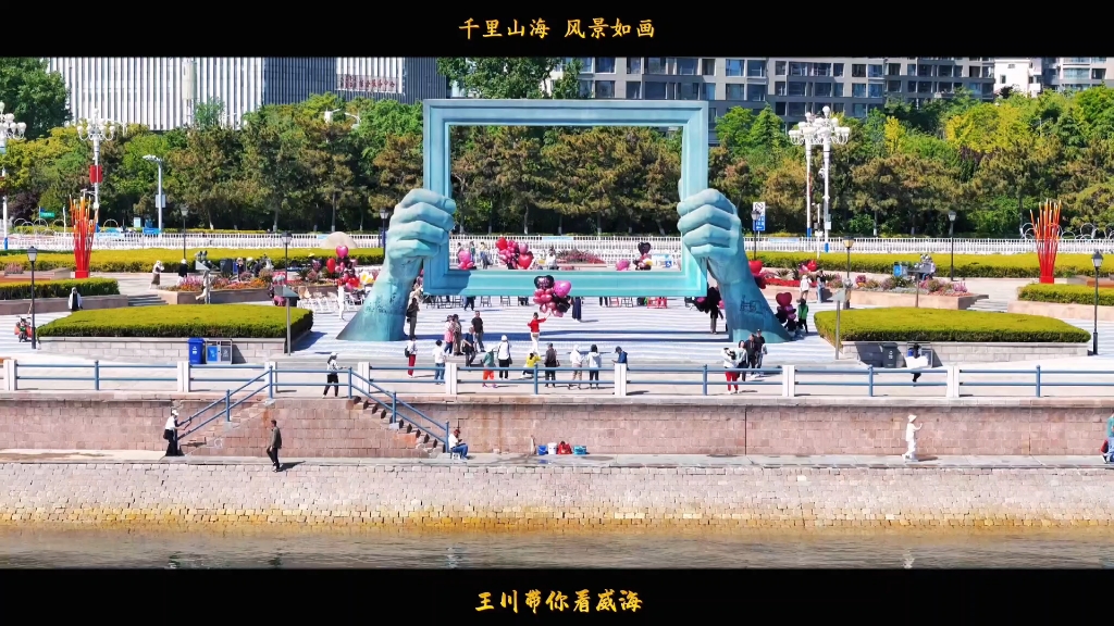威海公园大相框海边风景,风景优美如画