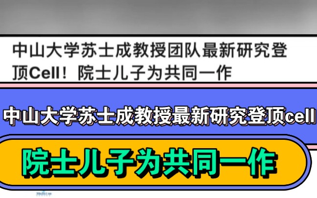 12月5日中山大学孙逸仙纪念医院集体患癌事件的当事人,苏士成教授团队在医学顶刊Cell上发表论文,而其刚考上研究生的儿子为共同第一作者.网友:知...