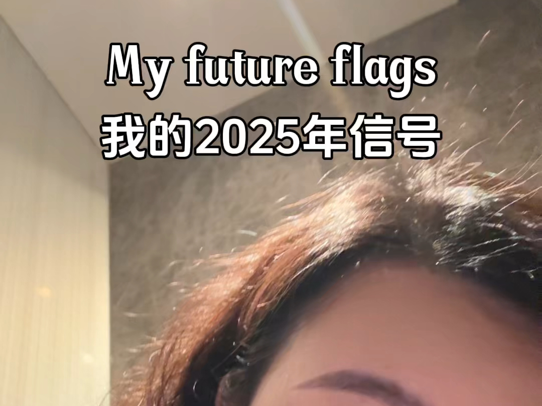 ???#我的2025年信号哔哩哔哩bilibili