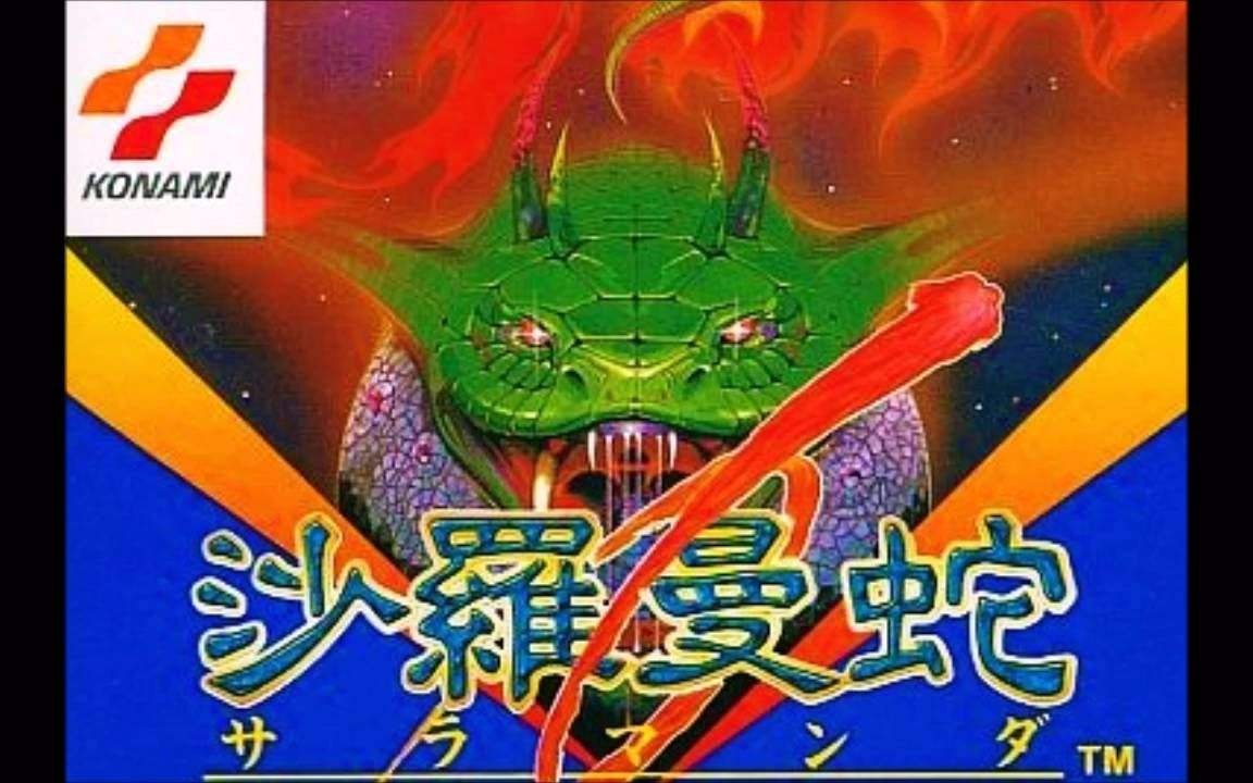 阿sir解说sfc沙罗曼蛇Ⅲ完结