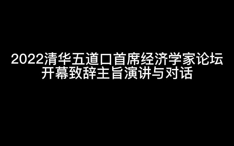 2022清华五道口首席经济学家论坛(开幕致辞 主旨演讲与对话)哔哩哔哩bilibili