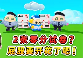 Download Video: 蛋仔派对：2张0分试卷？大佬儿子屁股要开花，我来帮帮他吧！