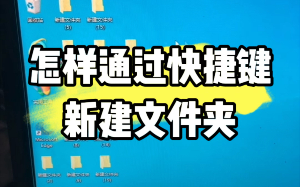 电脑怎样通过快捷键新建文件夹?我教大家 #电脑小技巧 #电脑知识 #电脑哔哩哔哩bilibili