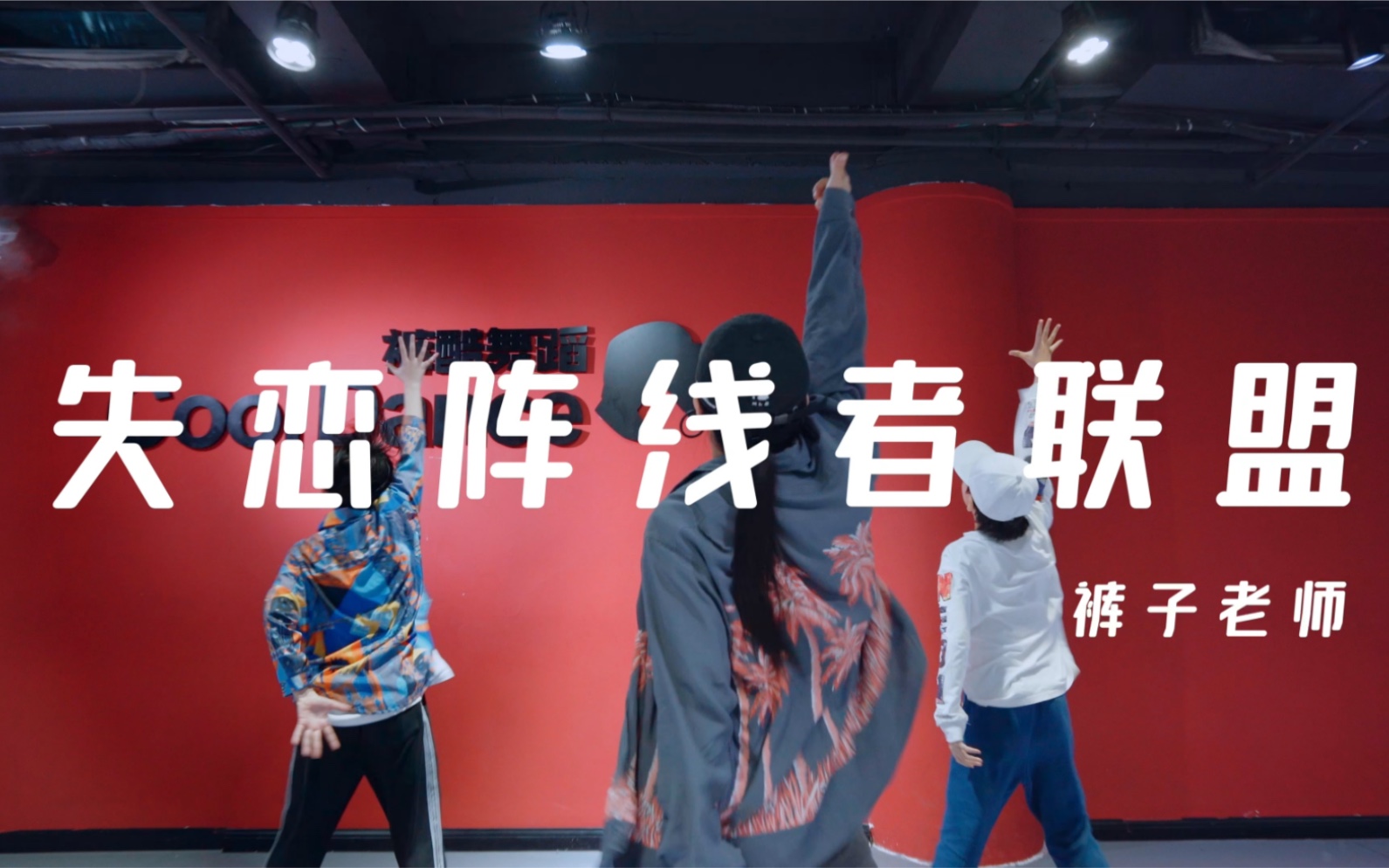 裤酷舞蹈裤子老师新编失恋阵线联盟