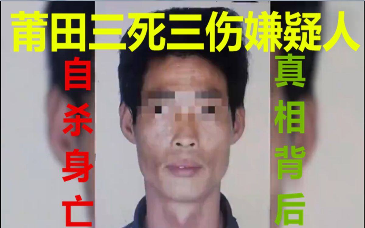 福建莆田重大刑案致3死3伤嫌疑人自杀身亡背后:一家人连续5年住棚生活?六层豪宅与寸土寸金的土地之争哔哩哔哩bilibili