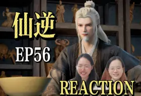 Download Video: 【仙逆reaction】EP56 王哥持续感悟意境ing