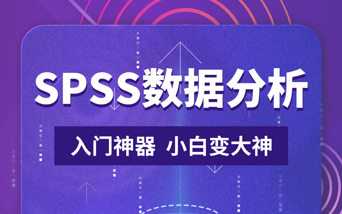 SPSS数据分析入门到精通最全教程,1天搞定数据统计分析,成为数据分析师必备!哔哩哔哩bilibili