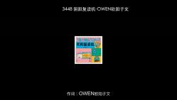 3448 阴阳复读机OWEN欧阳子文 [320Kps]哔哩哔哩bilibili