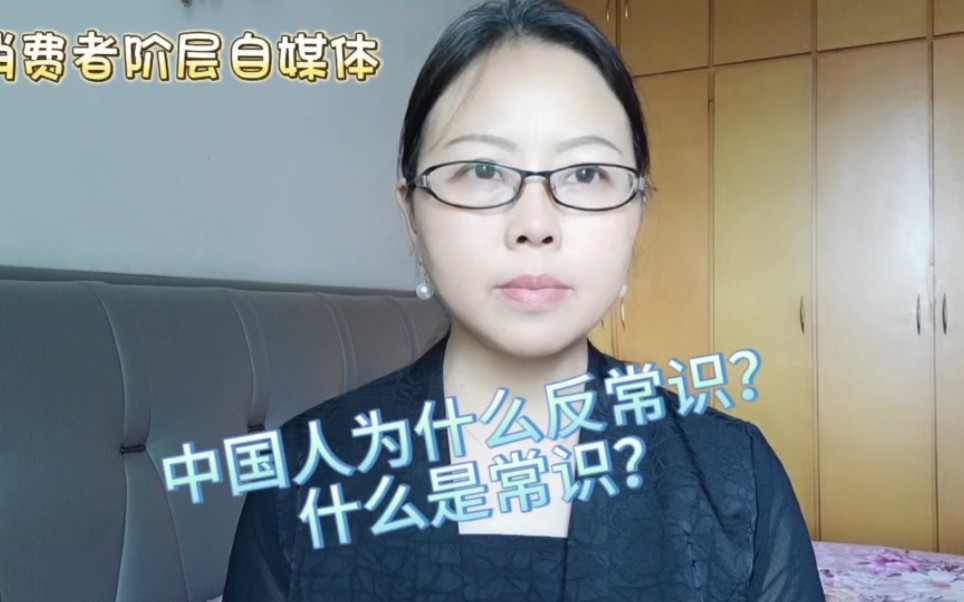 [图]什么是常识？中国人为什么反常识？