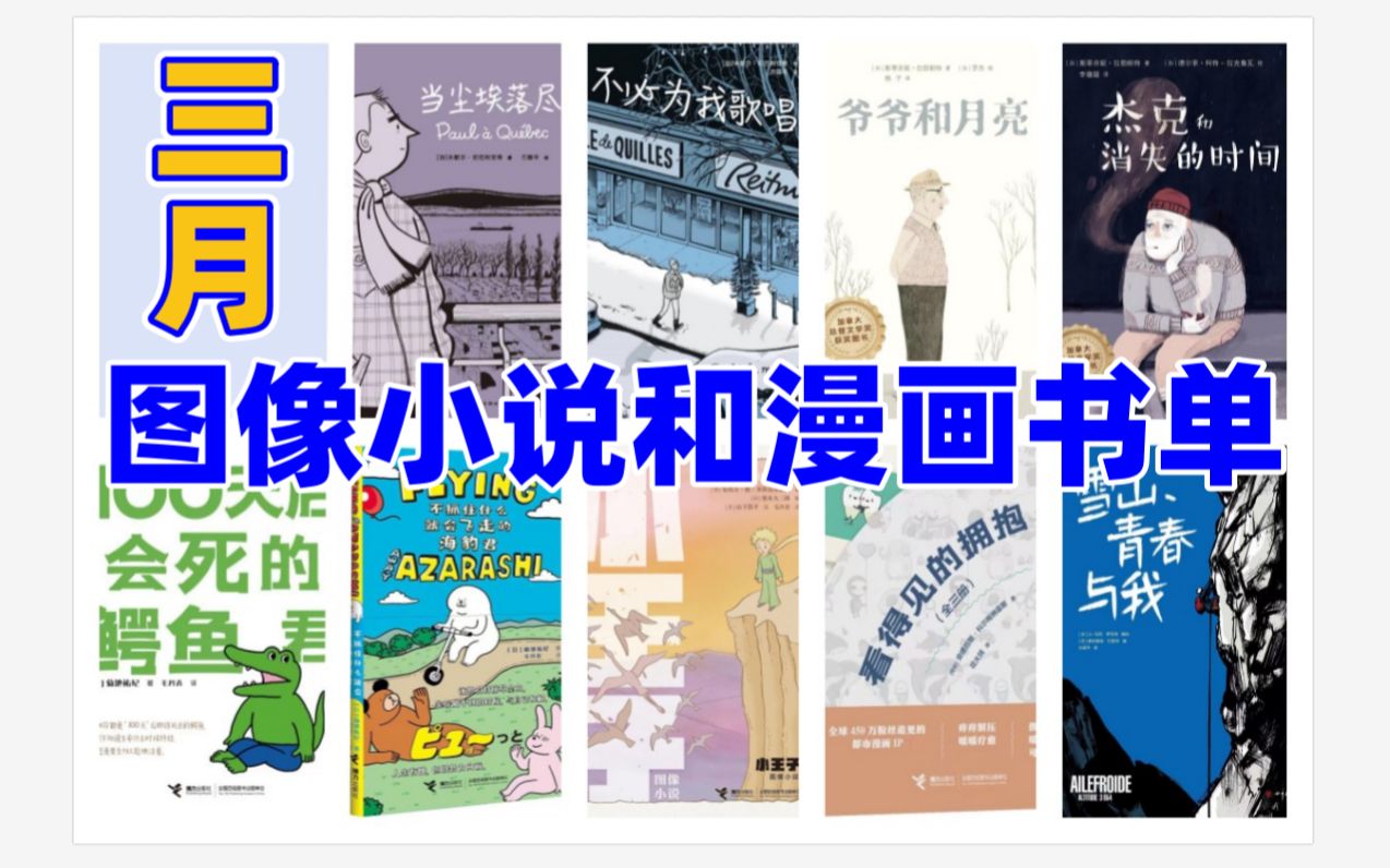 三月图像小说和漫画书单|(内含福利)哔哩哔哩bilibili