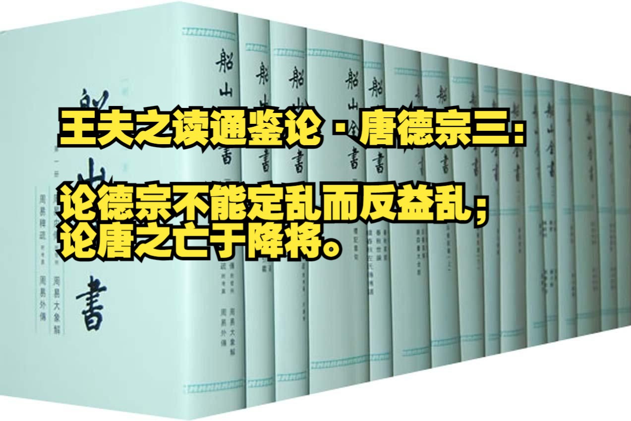 王夫之读通鉴论ⷥ”德宗三:论德宗不能定乱而反益乱;论唐之亡于降将.哔哩哔哩bilibili