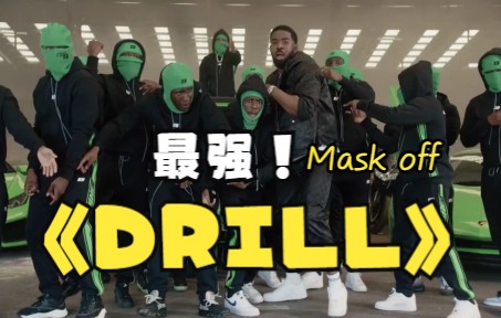 [图]Mask off drill remix原地开摇超强阵容Tion wayne，Pop smoke，Thomeboydontkill，Kingvon，SR,M24