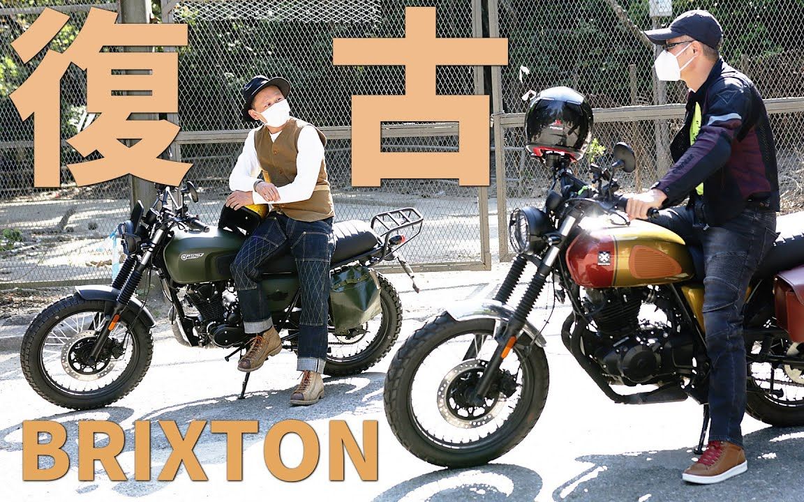 BRIXTON 复古车CROMWELL 250 / FELSBERG 125 / CROSSFIRE 125哔哩哔哩bilibili