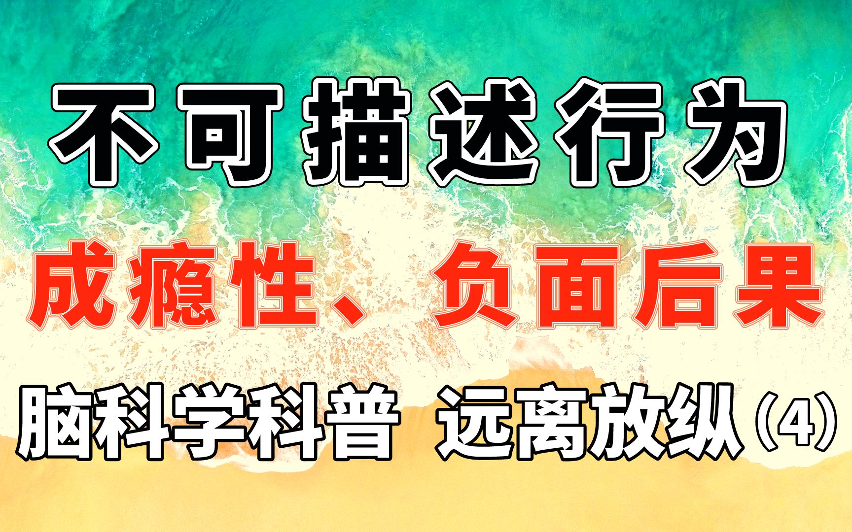 [图]【自律】不可描述行为：成瘾性、负面后果【远离放纵4：敲响警钟】脑科学垂直科普