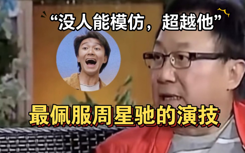 许冠文直言:最佩服周星驰的演技,没人可以模仿超越他,两人在也是合作