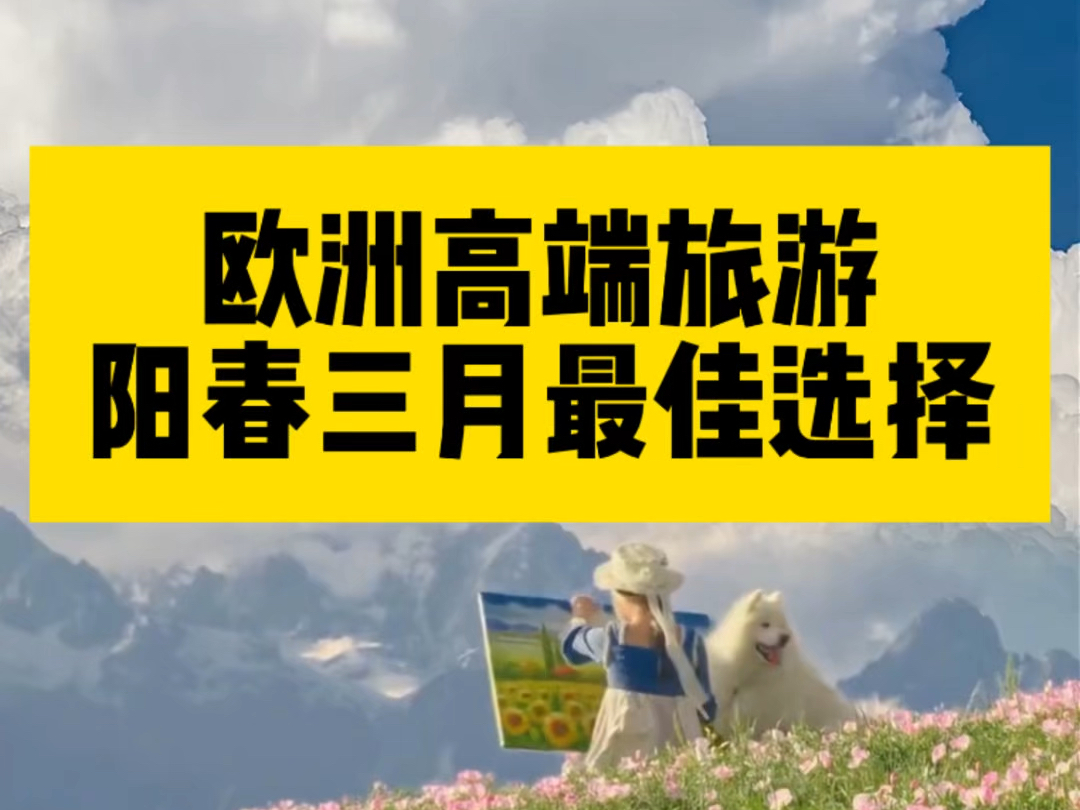 中国有钱人去欧洲高端旅游,2025年春天选哪个国家最值得?看看你知道多少?哔哩哔哩bilibili