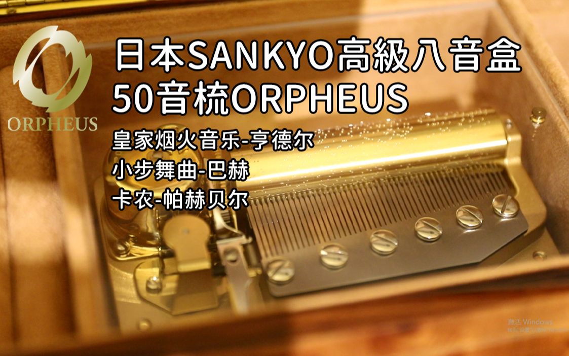 [图]三曲连播-让耳朵来个SPA！日本Orpheus50音八音盒-卡农-巴赫小步舞曲-皇家烟火晚会