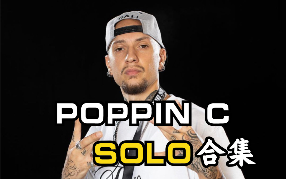 法国基本功大神stockos poppin练习