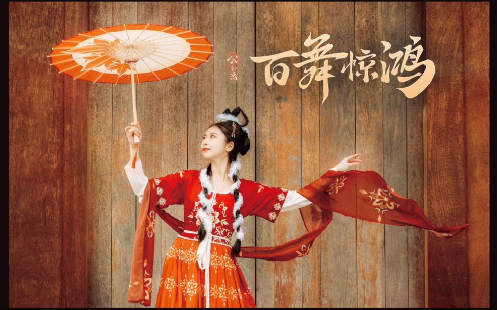 【公羽六六】百舞惊鸿(翻跳单色舞蹈版)