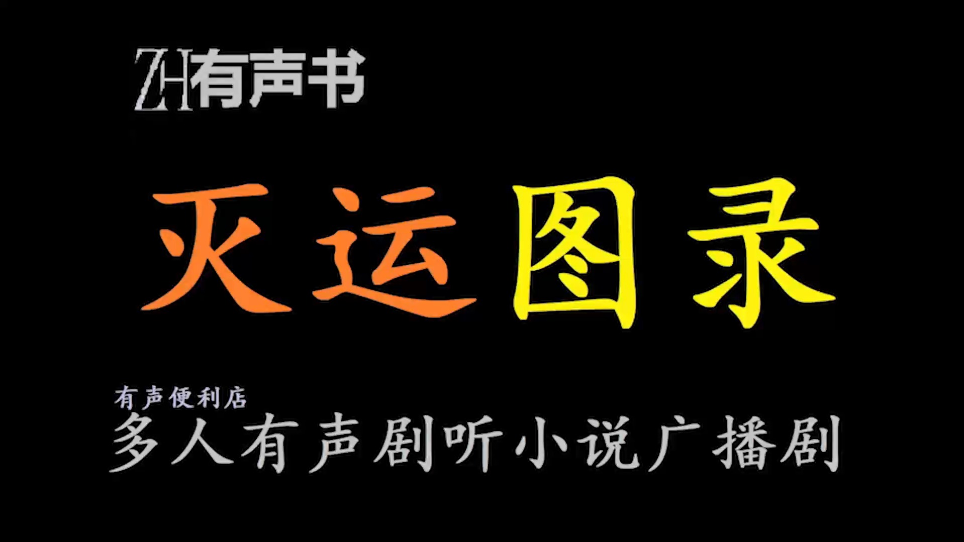 灭运图录a【ZH有声便利店感谢收听免费点播专注于懒人】哔哩哔哩bilibili