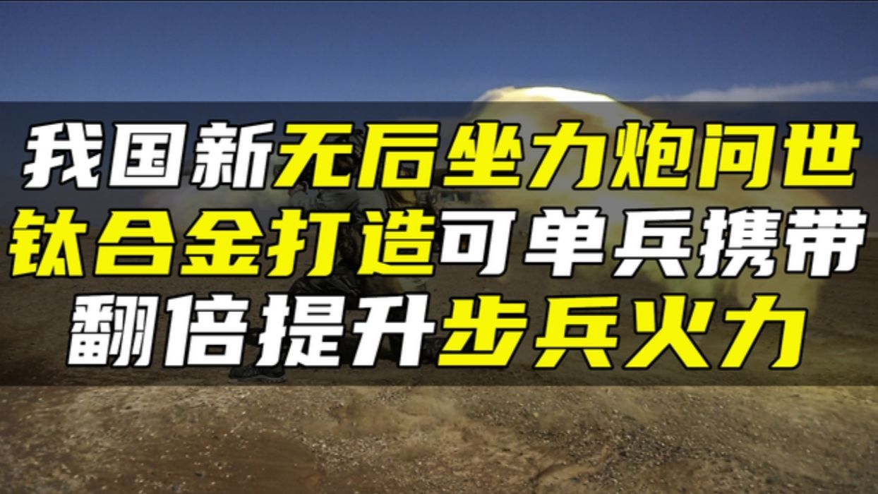 我国新无后坐力炮问世,钛合金打造可单兵携带,翻倍提升步兵火力哔哩哔哩bilibili