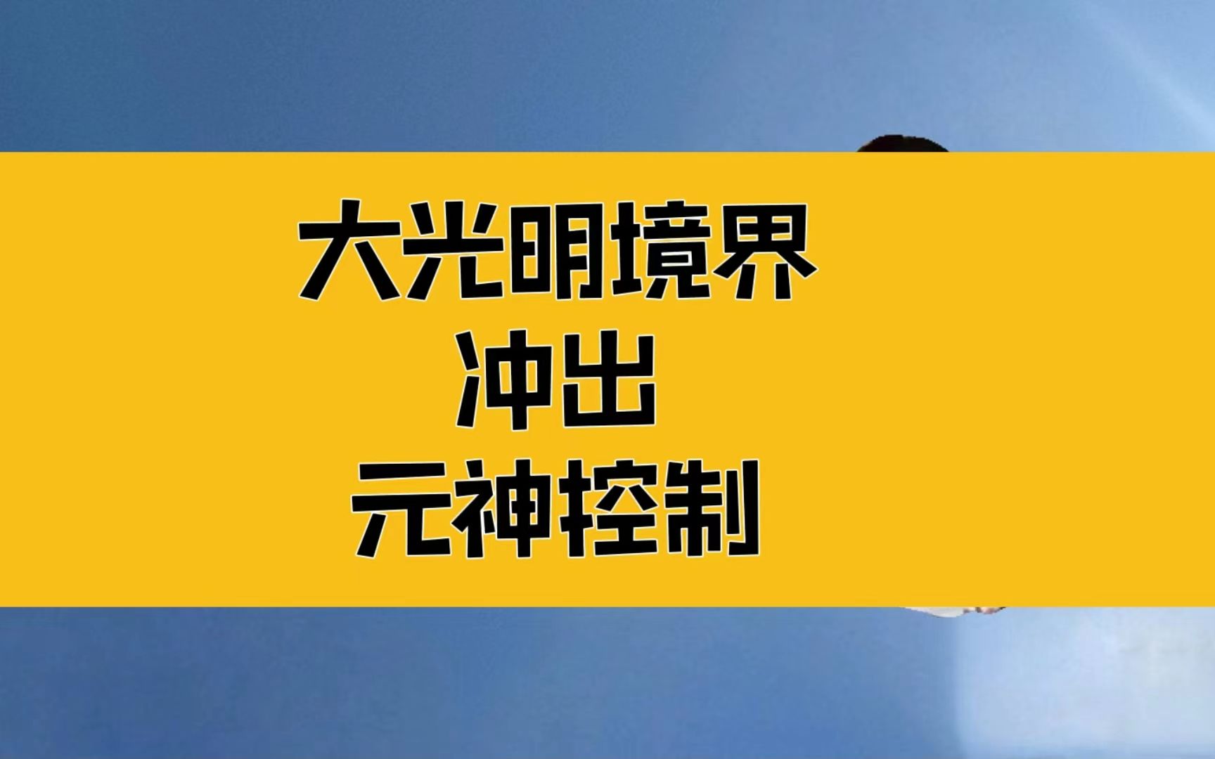 [图]庄子：真正的大光明境界，冲出元神控制；得道之人，深不可测