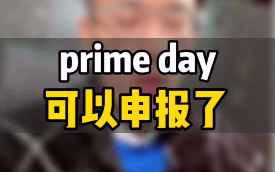 敏哥:亚马逊prime day运营策略揭秘,两个时间点要注意,提前规划布局!哔哩哔哩bilibili