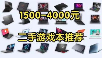 2025年二手游戏本选购指南！1500-4000元全面推荐，性价比二手游戏本合集
