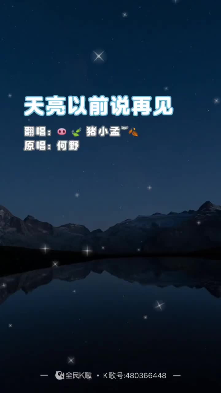 翻唱歌曲唱歌音乐天亮以前说再见