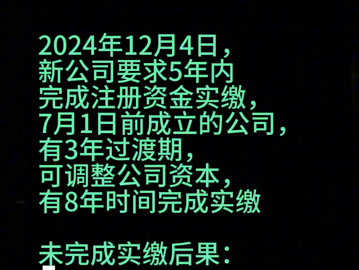 公司5年不实缴,老板你要承担什么风险?#实缴#注册资本金#老板#股权架构设计#企业#股权变更哔哩哔哩bilibili