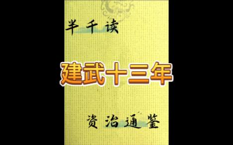 338建武十三年&读资治通鉴